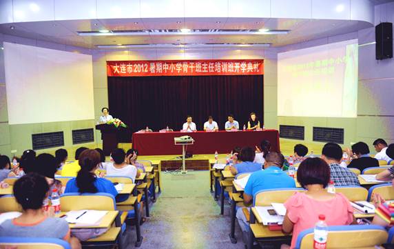 大连市2012年暑期中小学骨干班主任培训在完美网页版举行