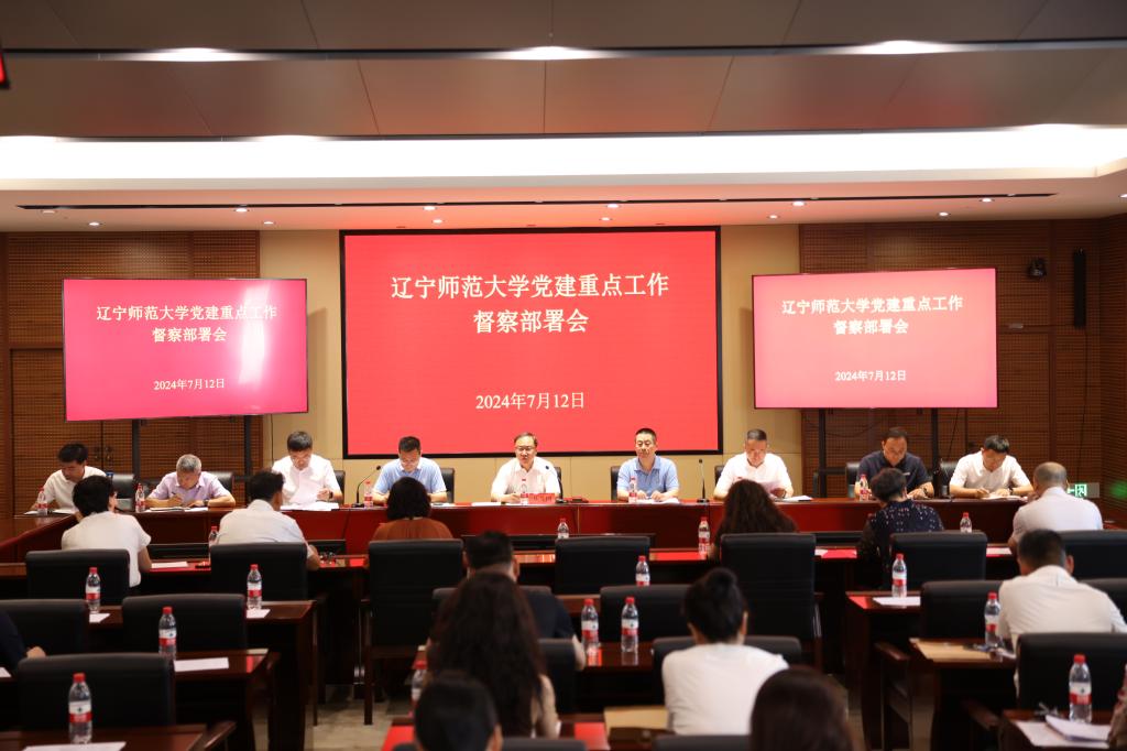 学校召开党建重点工作督察部署会