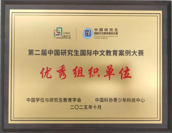 完美网页版学子在第二届中国研究生国际中文教育案例大赛中喜获佳绩