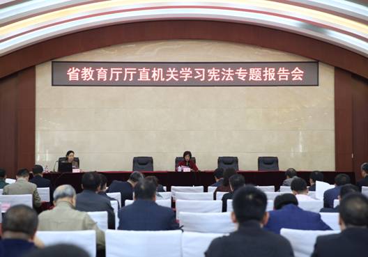 法学院院长丁慧教授应邀在省教育厅厅直机关作宪法专题报告