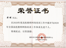 高校师资培训中心荣获2020年度全国高校教师网络培训工作先进集体称号