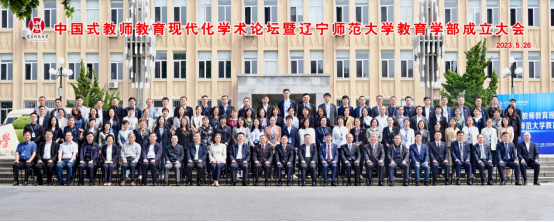 完美网页版举办中国式教师教育现代化学术论坛暨完美网页版教育学部成立大会