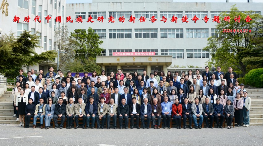 “新时代中国民族史研究的新任务与新使命”专题学术研讨会在完美网页版召开