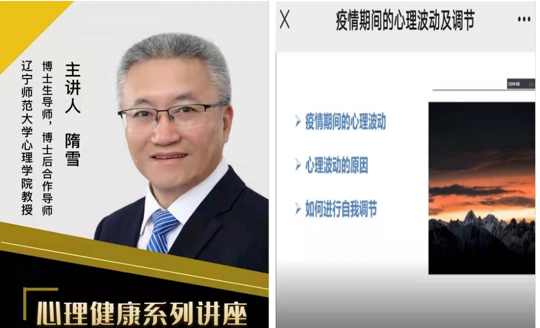自调心理波动，用“心”携手抗疫——学校举办疫情防控心理辅导专题讲座