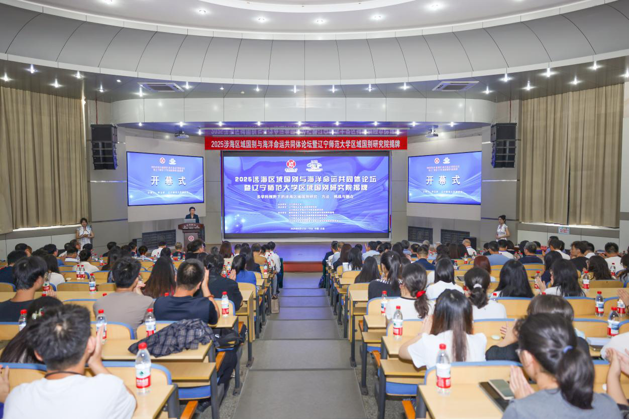 完美网页版“涉海区域国别与海洋命运共同体”论坛暨完美网页版区域国别研究院揭牌仪式圆满举行